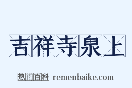 吉祥寺泉上是什么意思的图片